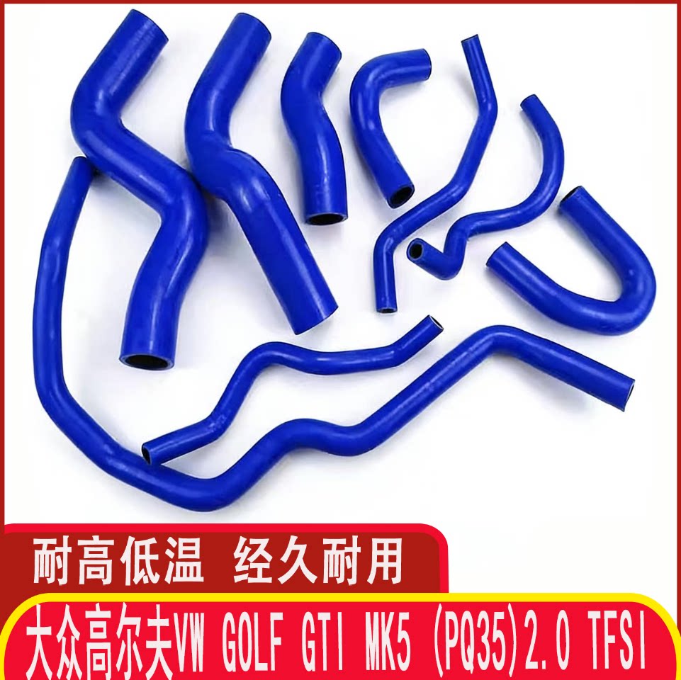 大众高尔夫VW Golf GTi MK5 (PQ35)2.0 TFSI硅胶水管暖风水管矽膠