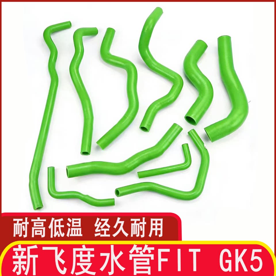 适用于新飞度水管FIT GK5改装耐高温防爆硅胶水管矽膠水管10件套