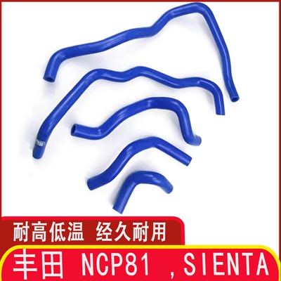丰田NCP81/Sienta硅胶耐温水管