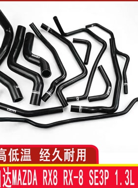 马自达Mazda RX8 RX-8 SE3P 1.3L 13B水管改装耐高温硅胶水管矽膠