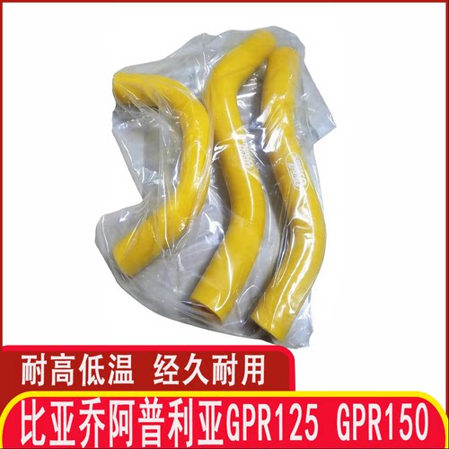 比亚乔阿普利亚发动机耐高温硅胶