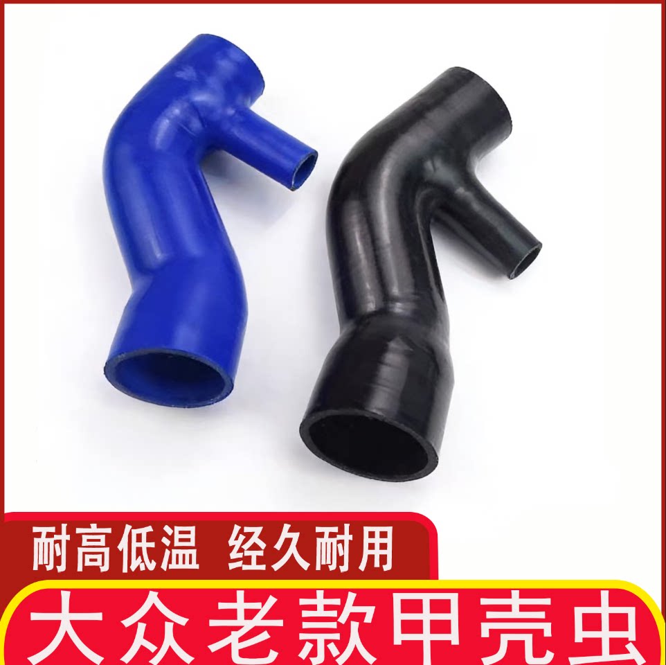 大众老款甲壳虫进气管进气支管改装耐高温硅胶进气管矽膠肥肠管