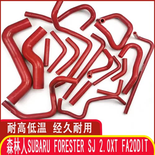 SubaruForester2.0XT硅胶水管
