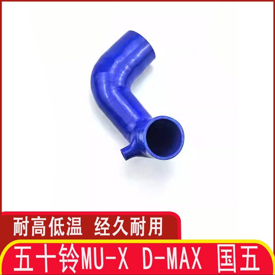 适用五十铃MU-X D-MAX 国五空滤进气管改装耐高温硅胶进气管