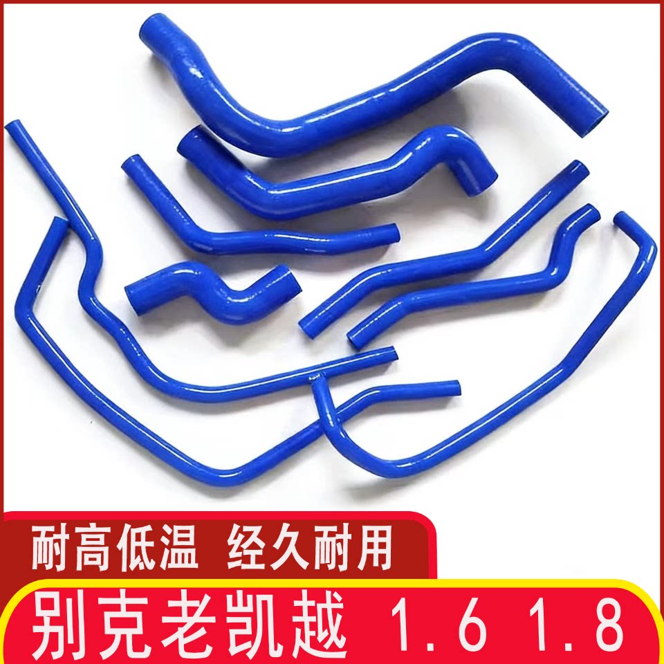 别克老凯越 1.6 1.8水箱上下水管改装耐高温硅胶全车水管进气管