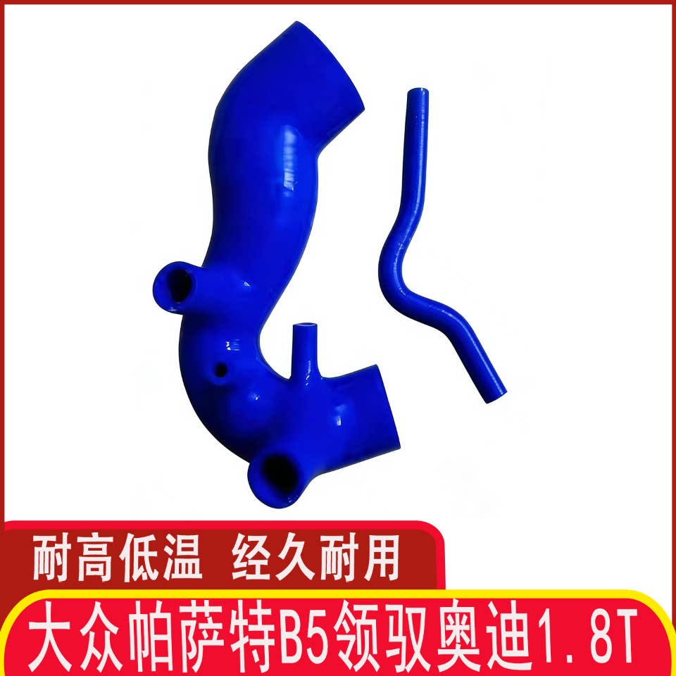 大众奥迪1.8T硅胶进气管