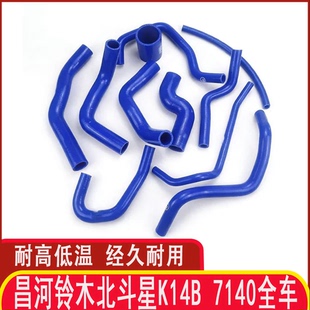 适用昌河铃木北斗星K14B 7140全车硅胶水管耐高温改装水管11件式