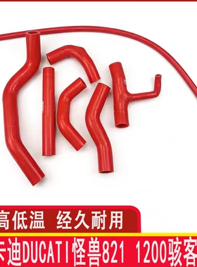 适用于杜卡迪DUCATI怪兽821 1200骇客950改装耐高温硅胶水管矽膠