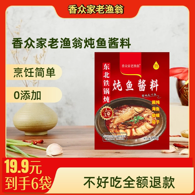 香众家老渔翁东北铁锅炖鱼酱料微辣酱香