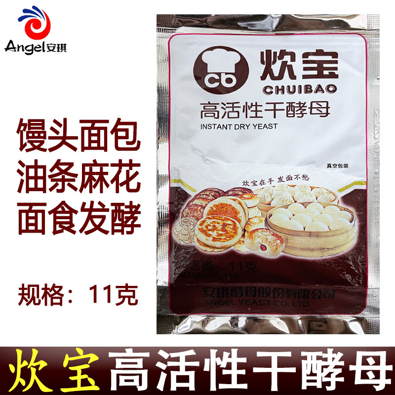 安琪炊宝酵母高活性干酵母11g包子家用馒头发酵粉酵母粉商用批发