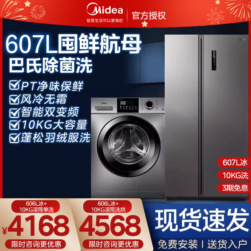 美的冰洗套装607L对开+10kg滚筒