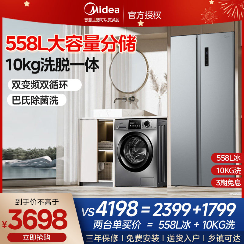 美的冰洗套装组合搭配558升风冷无霜对开门冰箱+10公斤滚筒洗衣机怎么样,好用不?