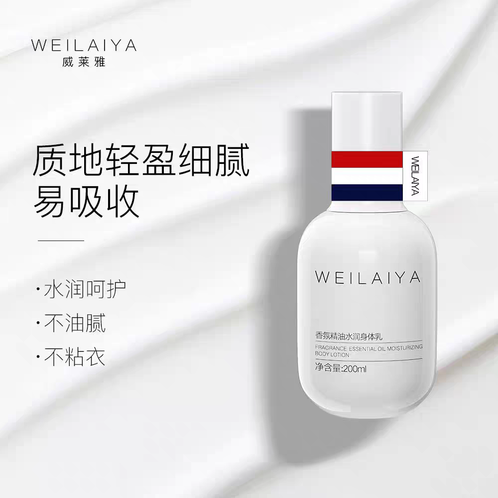 威莱雅香氛精油水润身体乳保湿补水滋润秋冬持久留香正品