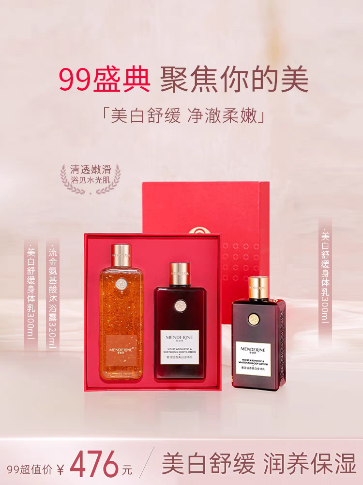 曼德琳水润舒缓保湿恬香美白身体乳流金氨基酸沐浴露礼盒装