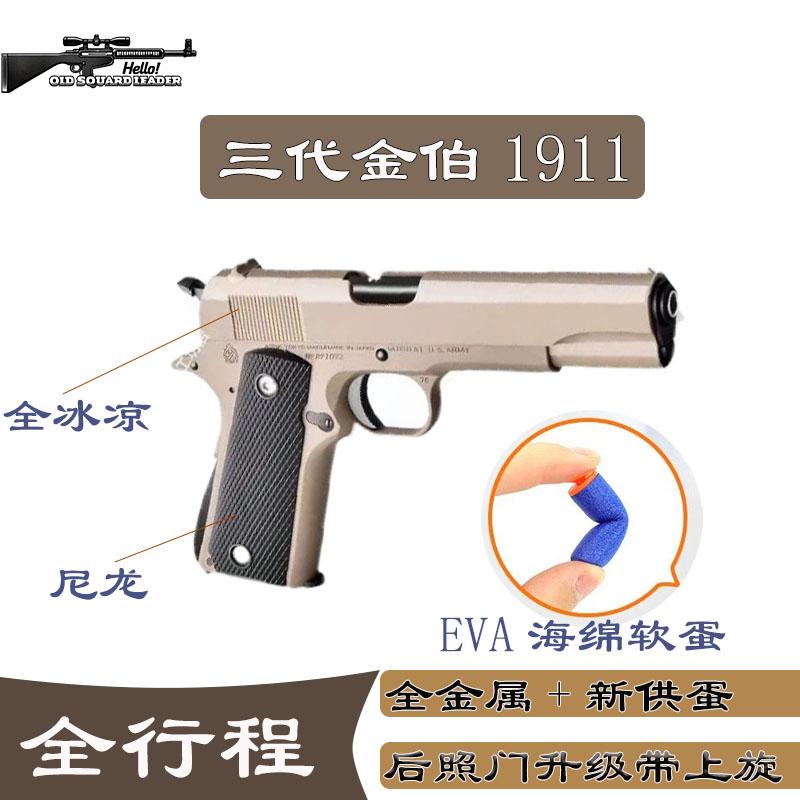 三代金伯1911金属软弹枪全行程