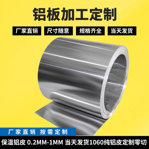 现货保温铝皮0.2mm0.3mm0.4mm0.5mm铝模具垫片 铝卷材 管道薄铝板