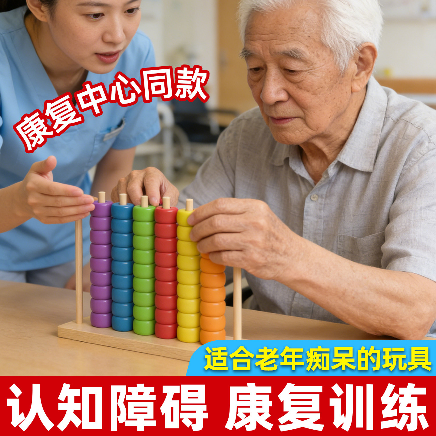 老人认知障碍训练教具90岁解闷串珠阿尔茨海默症小脑萎缩康复玩具