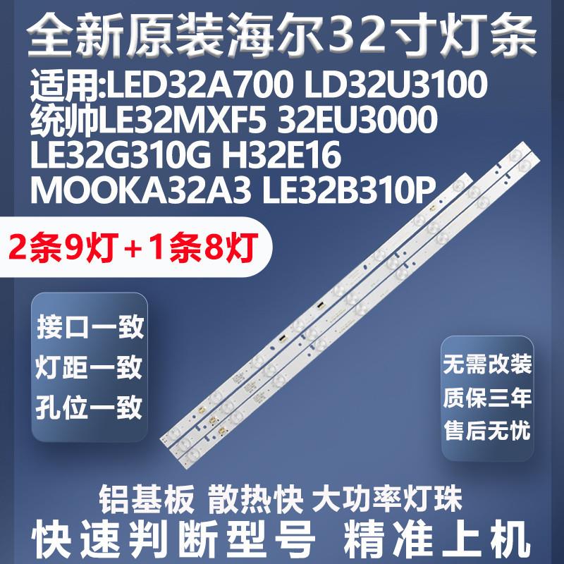 全新海尔LD32U3100 32EU3000 LE32G310G H32E16 MOOKA32A3灯条