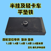 轻卡车 半挂车平垫铁带稳钉平铁四轮定位垫块正孔偏孔平垫铁