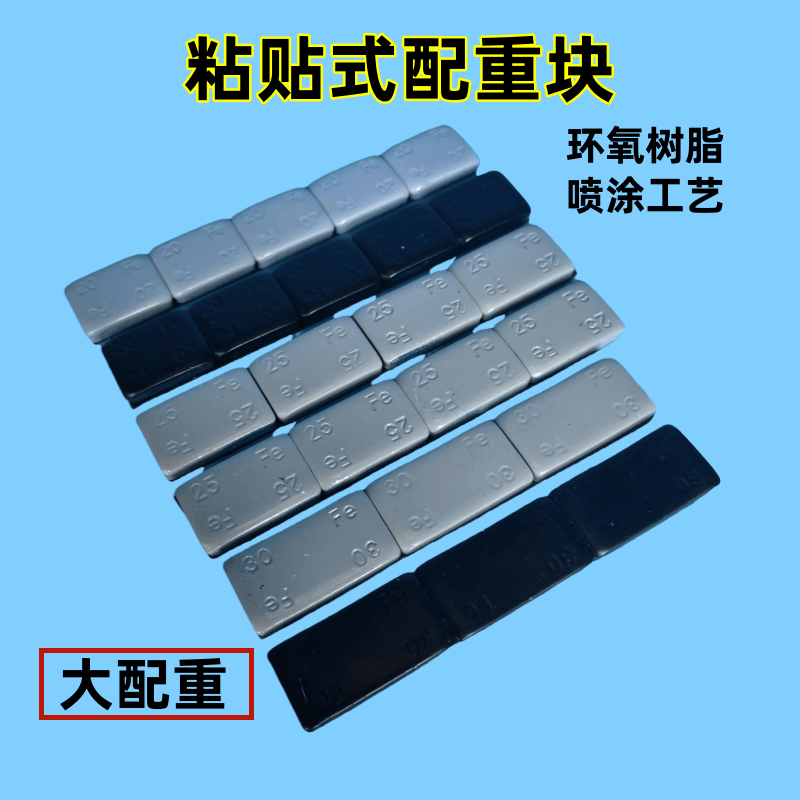 喷涂大克重平衡块汽车轮胎平衡块粘贴式配重块高粘度汽车改装