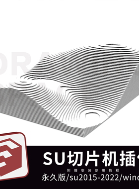 SU插件切片机插件中文版支持su2015-2022赠教程