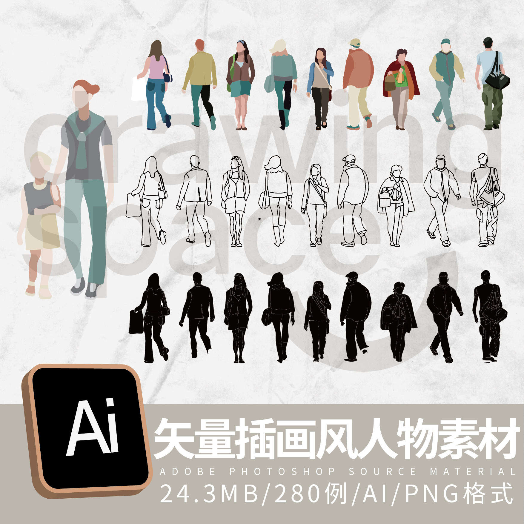 矢量插画风时尚人物素材280例png,ai格式/剪影人物/线稿人物