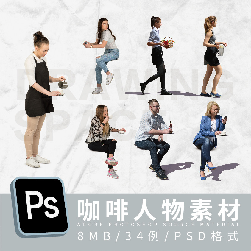ps咖啡人物34例psd格式