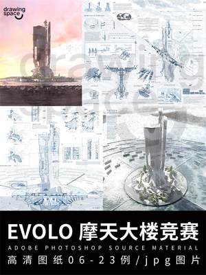 Evolo摩天大楼竞赛获奖高清图纸合集建筑设计素材2006-2023年