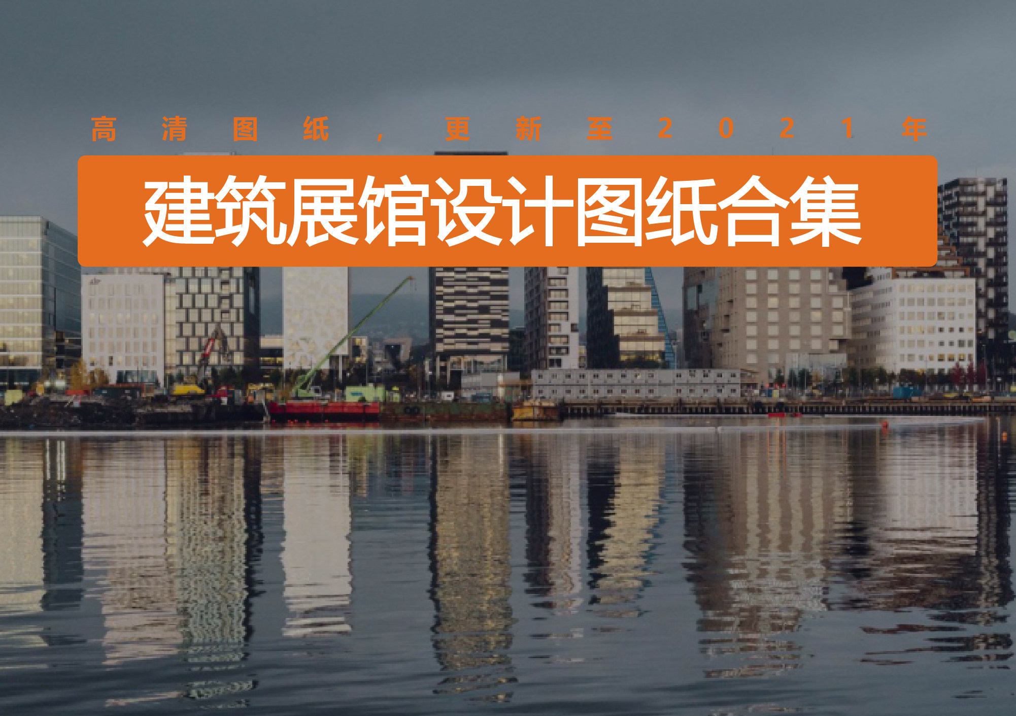 建筑展馆设计竞赛图纸合集