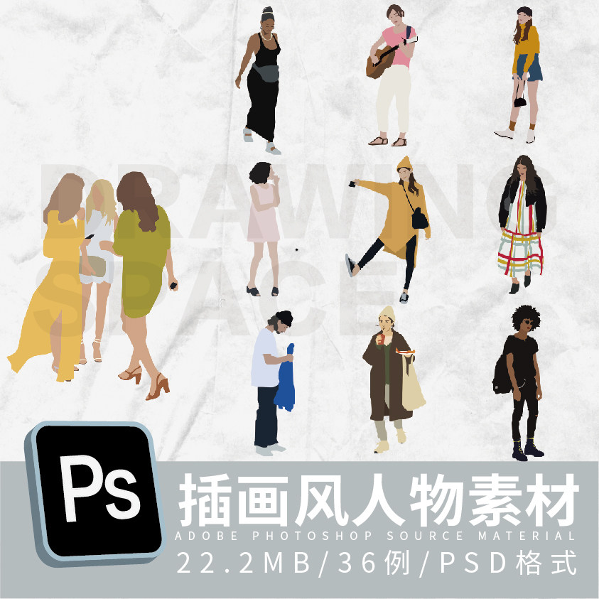 ps时尚插画风人物素材36例psd格式/拼贴素材/效果图/建筑学室内