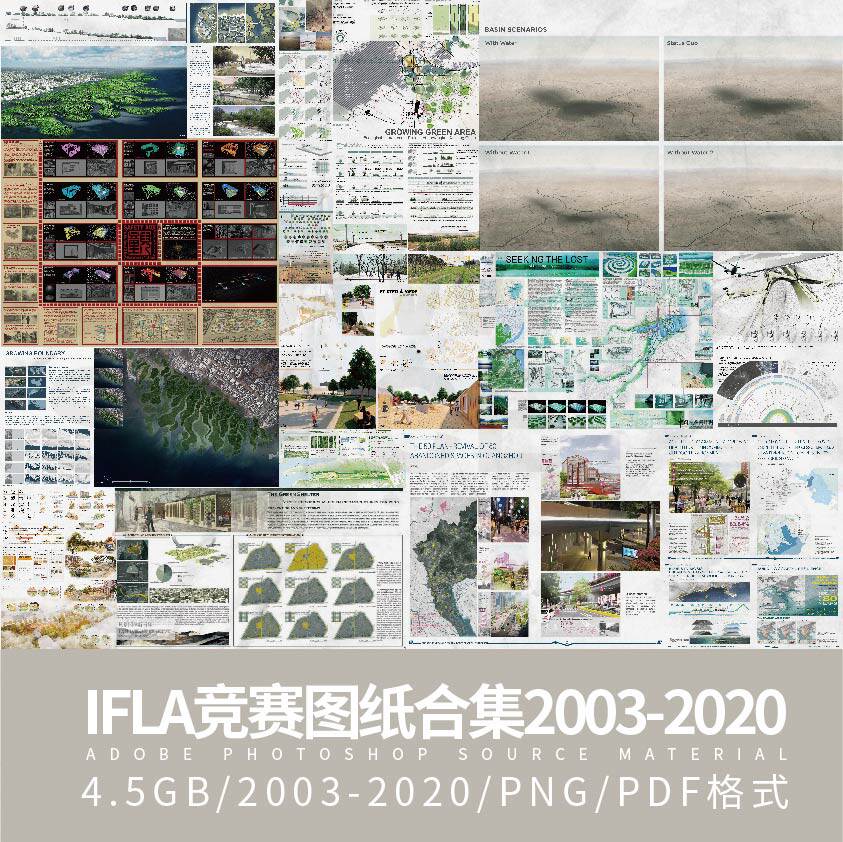 国际景观建筑竞赛ifla2003-2020历年获奖作品展板合集pdf格式