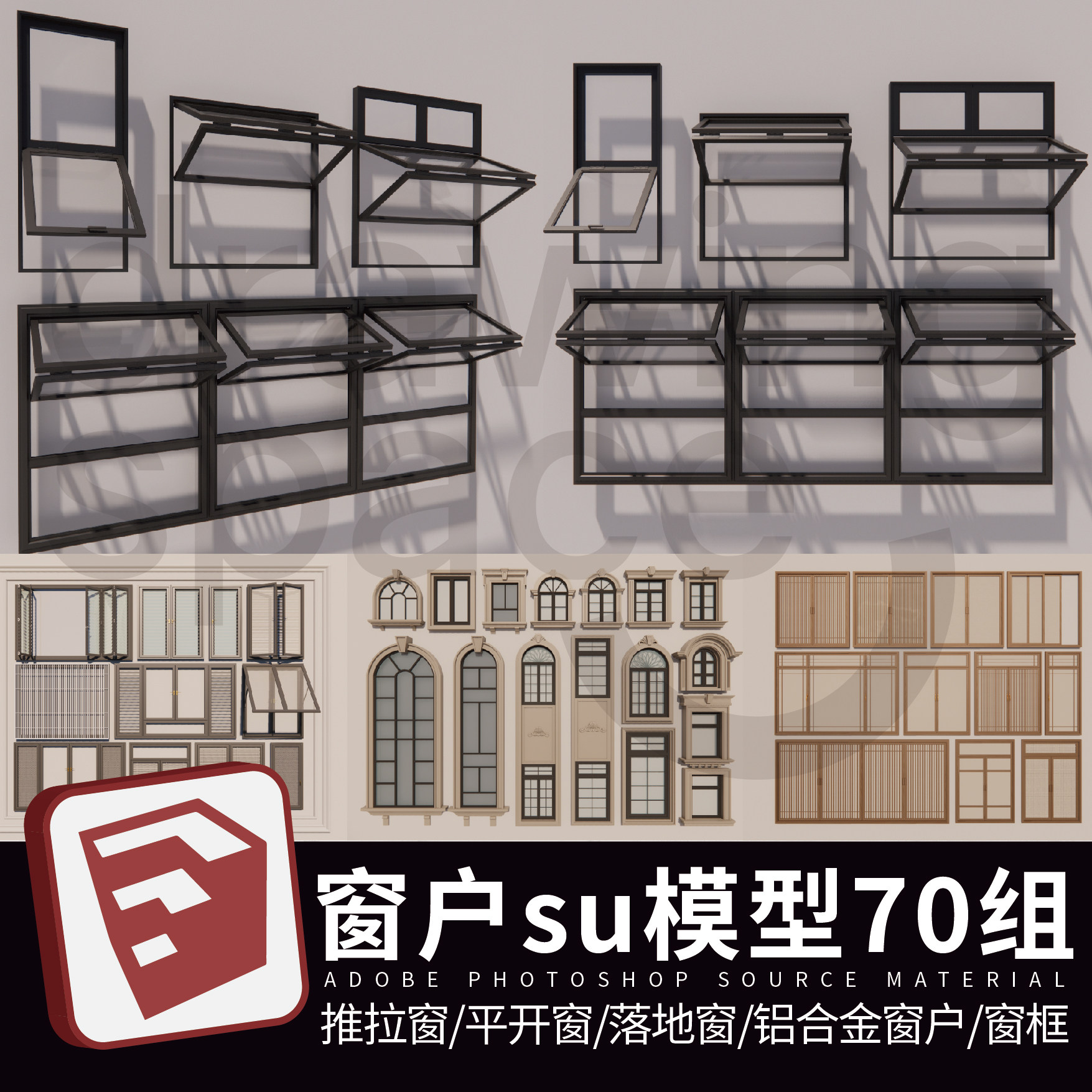 草图大师现代窗户组合推拉窗落地窗窗框平开窗su模型