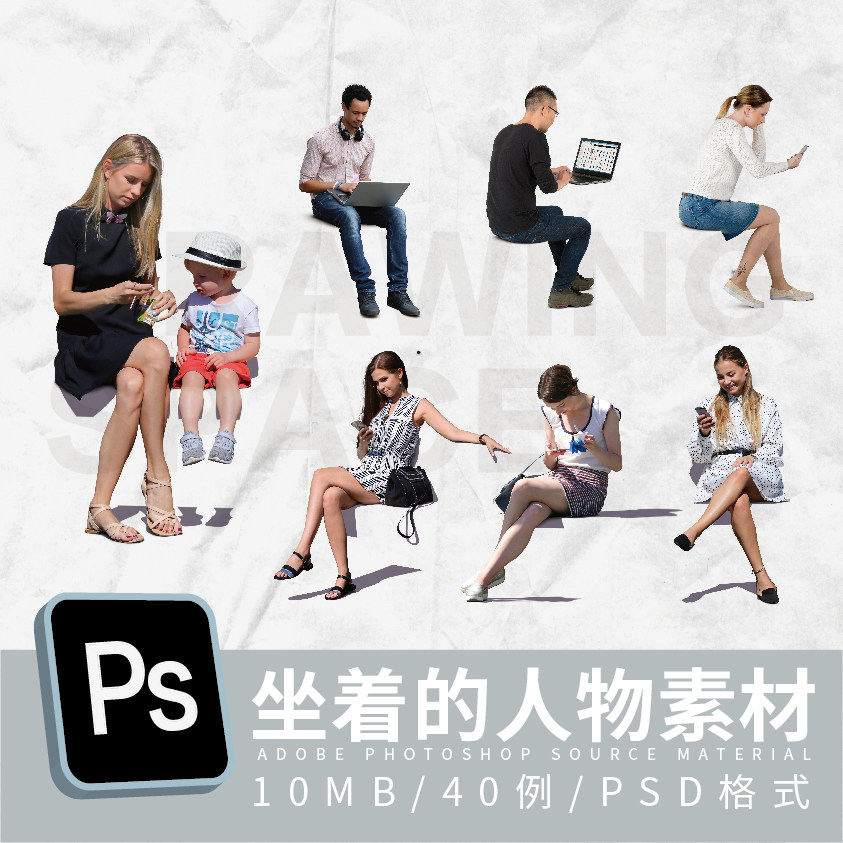 ps坐着的人物40例psd格式
