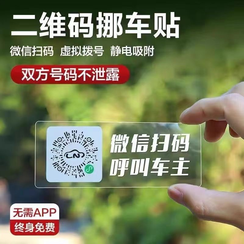 扫码挪车电话牌临时停车号码牌移车牌二维码车载汽车隐私女生定制