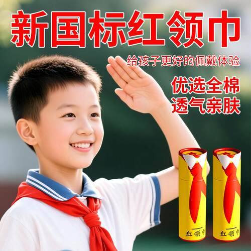 新国标红领巾小学生纯棉吸汗不掉色1-3年级标准通用全棉布初中生