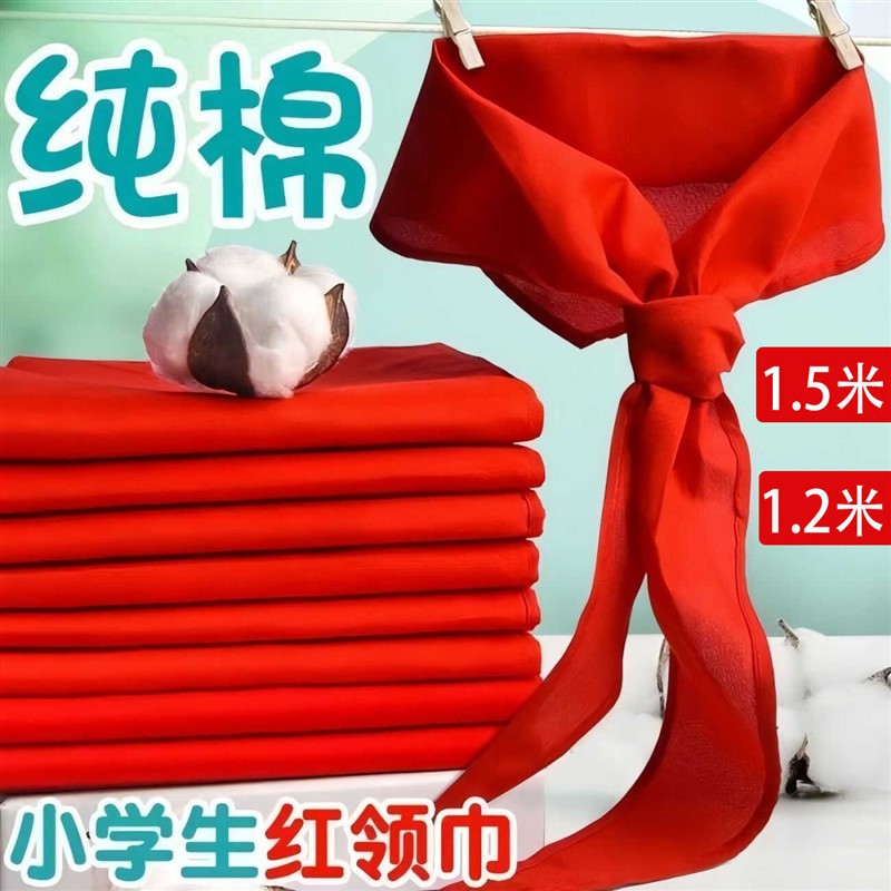 红领巾小学生纯棉抗皱1.2m大码初中生儿童加厚少先队一年级大棉布