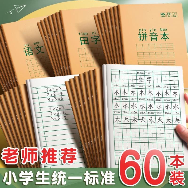 田字格本小学生拼音作业本子生字本一年级田字格练字本方格标准统
