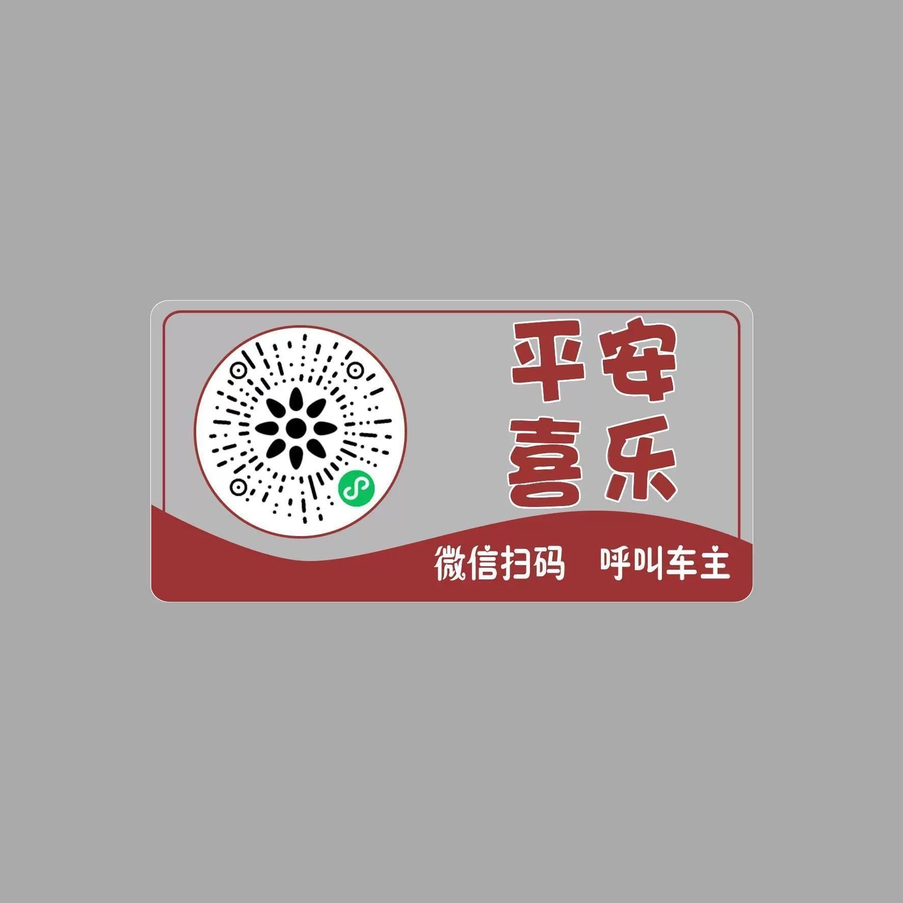智能创意扫码临时停车牌二维码挪车汽车静电移车贴电话号码隐私