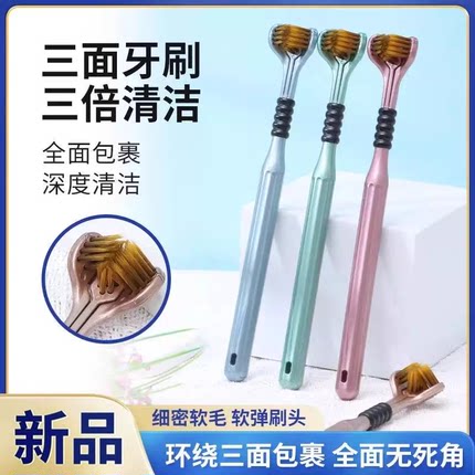 三面牙刷软毛成人男女通用牙缝清洁全面包裹深度清洁家庭装2支装
