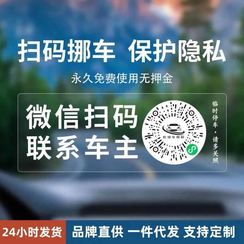 挪车二维码临时停车号码牌汽车临时电话牌扫码挪车码静电汽车用品