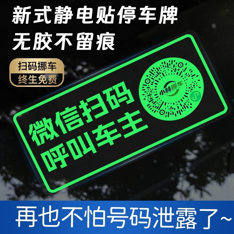 个性临时停车号码牌静电二维码挪车牌电话牌汽车移车贴纸车内手机