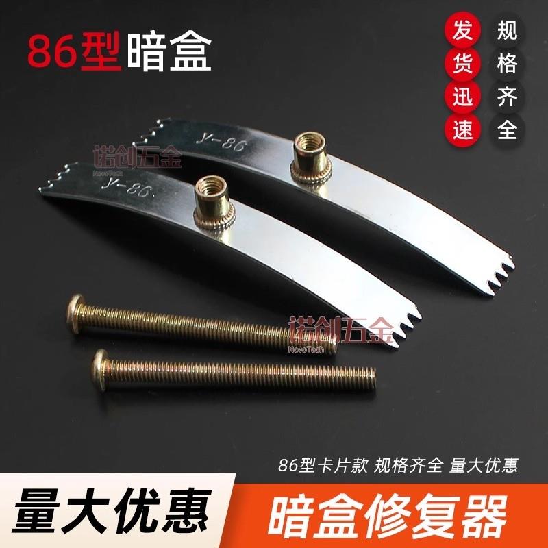 86型号暗盒修复器开关插座通用固定线盒修补救底盒损坏修理钢卡片