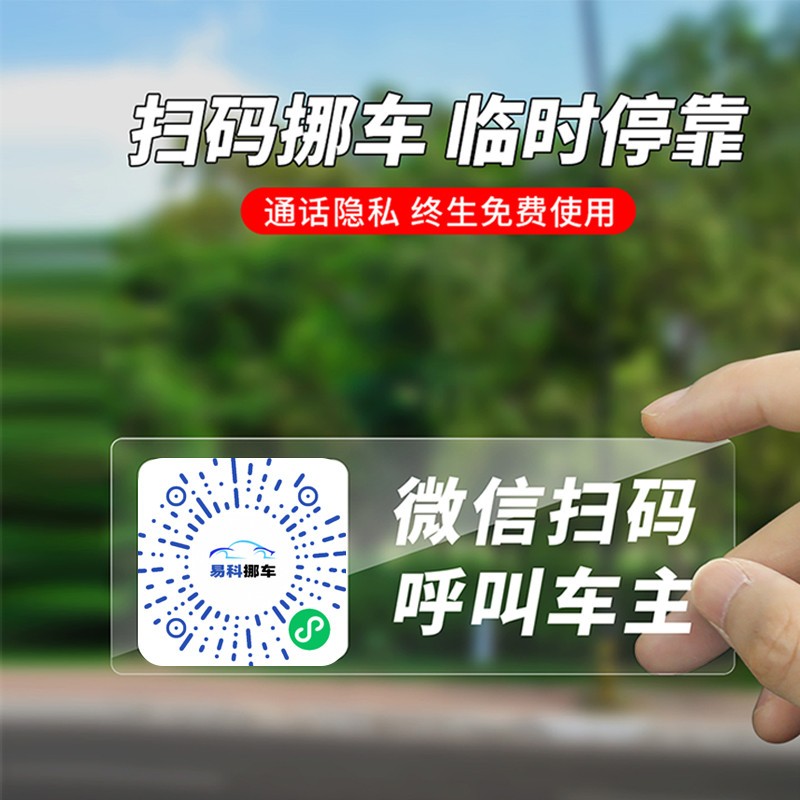 临时停车号码牌汽车高级挪车静电贴移车电话牌扫码二维码女士