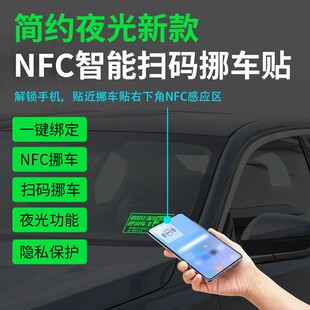 夜光挪车贴NFC感应挪车静电贴新款号码隐私停车牌汽车挪车二维码