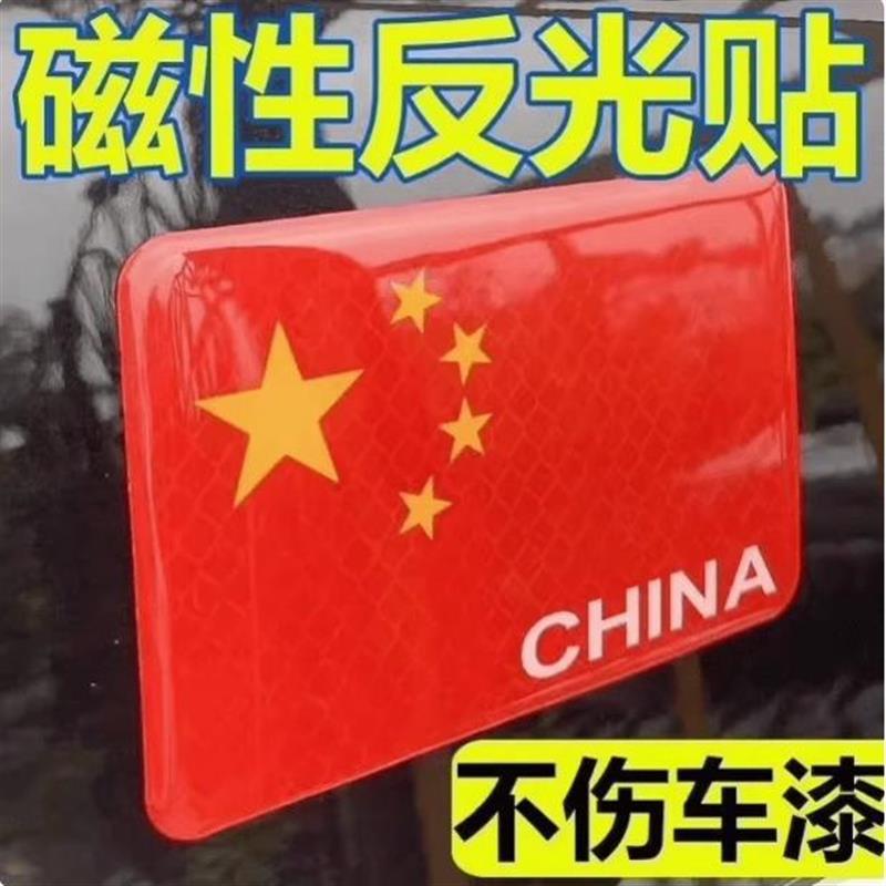 国庆节红旗贴车贴爱国强反光中国五角星标汽车身装饰画痕遮挡磁吸