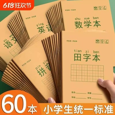 小学生作业本加厚36k练字本数学本全国标准统一语文本英语本练字