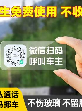 汽车上临时停车卡手机电话号码移车牌二维码扫码挪车牌创意静电贴