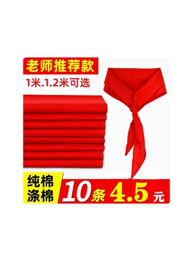 小学生全棉绸布红领巾1.2米绸布不易缩水褪色通用3-6年级红领巾