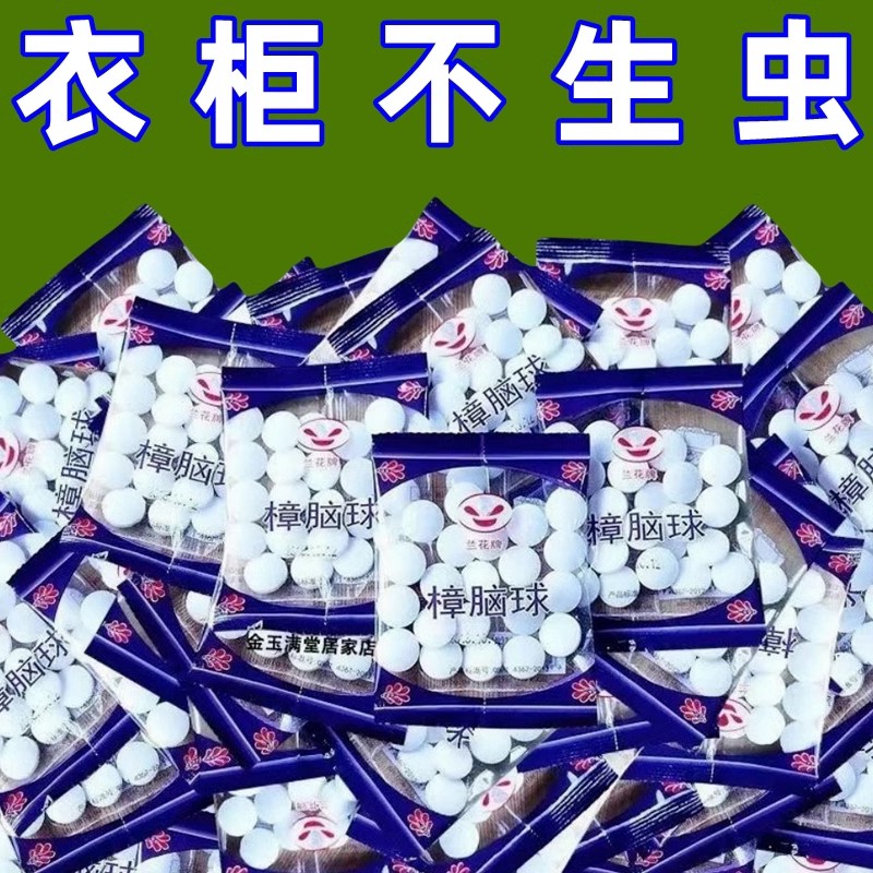 樟脑丸衣柜防霉防虫芳香驱虫去味防蟑螂家用臭丸球天然臭蛋卫生球