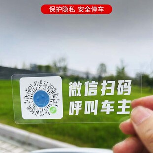 微信扫码 移挪车二维码 牌挪车贴车前手机号码 透明临时停车号码 扫码